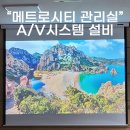 양덕동456 | 경남 창원시 마산회원구 양덕동 "메트로시티 관리사무소" 음향 스피커 빔프로젝터 스크린 설치후기