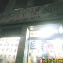 춘천거구닭갈비 이미지