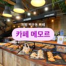 카페 메모르 | [의왕/카페] 분위기 좋은 카페 메모르 Cafe memor 후기