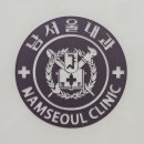 남내과의원 이미지