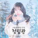 서울프로필사진 추천, 원본도 너무 예쁜 청림관에서 겨울컨셉사진 찍고온 찐후기
