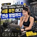 (주)코리아세븐 역삼언주로점 | 서울 부천 하이록스 트레이닝 가능한 곳 트레이닝방법까지