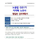 [강의계획서] 이지혜 노동법 GS1기 ＜평일반＞ - OUTPUT 위주의 수업, 노동법 사례를 풀수있게!! 이미지