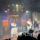 스카이통신 | 부모님 모시고 데이트 | 대학로 뮤지컬 오렌지 스카이 후기