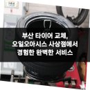 오일오아시스 사상 | 부산 타이어 교체, 오일오아시스 사상점에서 경험한 완벽한 서비스