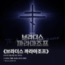 #0656 | 210508 밤 뮤지컬 ⟪브라더스 까라마조프⟫ - 김주호, 이형훈, 유승현, 김지온, 박준휘