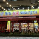 과학대로 | ::종로숯불돼지갈비:: 무거동맛집 갈비 생각날 때 N번째 다녀온 울산과학대맛집 후기
