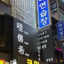 화목노래연습장 이미지