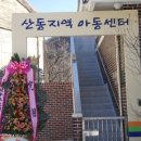 산동지역아동센터 이미지