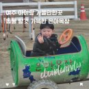 여주목장 | 여주 아이랑 가볼만한곳 카페 은아목장