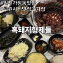 씨티타워102 | 인천 가정동 고기집 추천 루원시티 맛집 고기집 흑돼지형제들 솔직후기