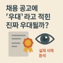 채용 공고에 ‘우대’라고 적힌 자격증,진짜 우대될까? 실제 사례 분석