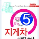 지게차 운전기능사(5일 완성) 출간 안내 이미지