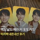 행운쉼터 | 맥도날드 행운버거 럭키팩 내돈내산 후기? 페이커 포토카드 맥날 포카