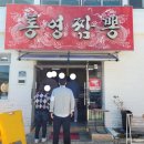 경남 고성군 &#39;통영짬뽕&#39; 솔직후기 / 김해 진영(진례) &#39;황궁옛날짜장&#39; 완전 추천(영업시간, 주차장 등)