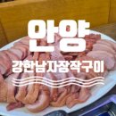 강한남자 장작구이 | [안양] 아이랑 주말 외식 하기 좋은 호계동 강한남자 장작구이 오리구이