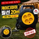 케이디와이 | 캠핑 릴선 추천 케이디와이 20m 릴선 내돈내산 솔직후기