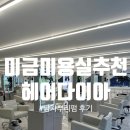 미금 미용실 추천 헤어다이아에서 뿌리펌 가르마펌 후기