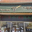 가위손미용실 네이버블로그