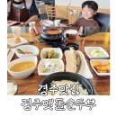 풍성맷돌두부 | APEC X 월드음식점 선정 아이랑 경주여행 황리단길맛집 필수 코스 30년 전통 맷돌순두부