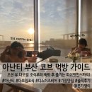 비어톡 | 아난티 부산 아이랑 맛집: 다모임 조식 뷔페 &amp; 디스이즈비어 후기