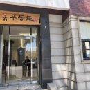 전주객사 전주한옥마을 우동로 방문 후기(내돈내산) 면빨 쫄깃 냉우동 추천
