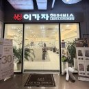 이가자헤어비스(호수공원점)