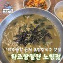 세븐일레븐 제주노형대로점 | 제주도 제주공항 근처 보말칼국수 맛집 하르방밀면 노형점