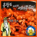 맛쭈서해쭈꾸미