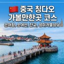 중국 칭다오 가볼만한곳 추천 여행 관광지 BEST4 고덕지도까지