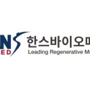 한스바이오 이미지