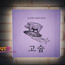 고숩