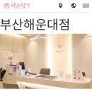 스페셜 바디 | [해운대 에스테틱] 약손명가 부산해운대점 스페셜 웨딩관리 후기 얼굴비대칭 얼굴·바디 라인 한번에 케어