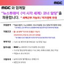 [채용] [MBC] 뉴스투데이 ＜이시각세계＞ 코너 담당 채용(~10.31(목) 자정) 이미지