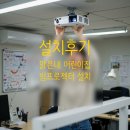 부평맑은내어린이집 | 빔프로젝터 시공사례 : 어린이집 / 설치 전문 연화미디어 ABC코리아