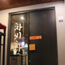 차씨화덕 이미지