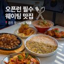 지에스(GS)25 경주교육청점 | 경주 황리단길 맛집 덕클 중식당 핫플 찐맛집 점심 예약