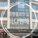 바다물회 | 포항 물회 맛집 '바다 원해' 방문 솔직후기