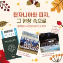 하늘빛 행정사무소 | [글로벌연수사업부] 탄자니아와 피지, 그 현장 속으로