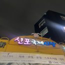 CU 신포문화의거리 | [인천] 신포국제시장 맛집 ‘원조신포닭강정’ 솔직 후기 / 신포패션문화의거리