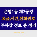 은행1동제2공영주차장 이미지