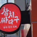 참치싸다구 이미지