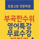 한수위영어수학학원