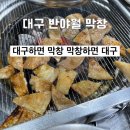 대구반야월막창송현점