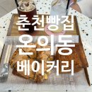 뚜레쥬르남춘천점 | [춘천 빵집]뺑오프로마쥬, 티슈브레드가 맛있는 온의동베이커리