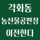 각화동농산물도매시장(채소경매장) | 각화동 농산물공판장 농산물시장 이전 예정