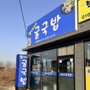 원동로 | 포항 오천 굴국밥 맛집 추천, 추운 날 딱 좋은 굴국밥 '영이네 굴국밥' 후기
