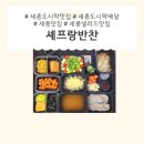 한솥도시락 세종도담점 | [푸드상품리뷰] 세종도시락맛집!!! 세종도시락배달!! 세종맛집!! 셰프랑반찬
