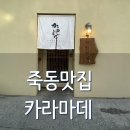 카라마데 이미지