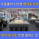 (주)플러스인테리어 | 평택안경점 추천 으뜸플러스안경 평택지제동삭점｜도수 선글라스로 인생템 득템 후기